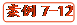   案例7-12