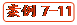   案例7-11