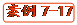   案例7-17