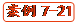   案例7-21