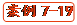   案例7-19