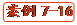   案例7-16