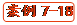   案例7-18