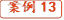 案例13
