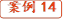 案例14
