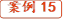 案例15
