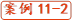 案例11-2