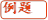 例题
