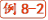 例8-2