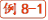 例8-1