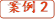 案例2
