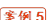案例5