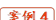 案例4 