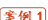 案例1
