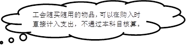 工会随买随用的物品，可以在购入时直接计入支出，不通过本科目核算。