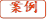 案例
