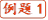 例题1