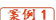 案例1

