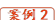 案例2

