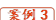 案例3

