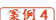 案例4

