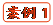   案例1