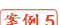 案例5