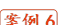 案例6