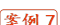 案例7