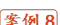 案例8