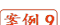 案例9