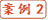 案例2