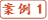 案例1