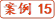 案例15