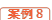 案例8
