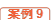 案例9
