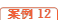 案例12
