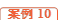 案例10
