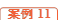 案例11

