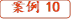 案例10
