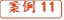 案例11

