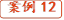 案例12
