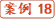 案例18