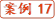 案例17