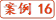 案例16