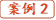 案例2 