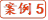 案例5