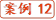 案例12