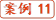 案例11
