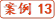 案例13
